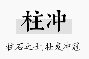 柱冲名字的寓意及含义