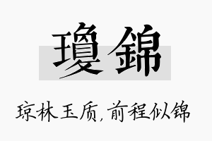 琼锦名字的寓意及含义