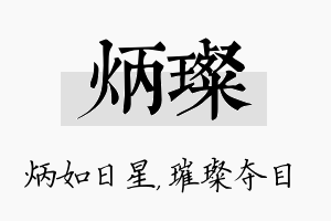 炳璨名字的寓意及含义