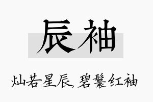 辰袖名字的寓意及含义