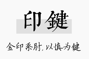 印键名字的寓意及含义