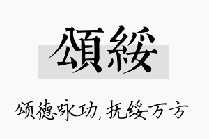 颂绥名字的寓意及含义