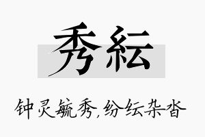 秀纭名字的寓意及含义