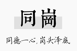 同岗名字的寓意及含义