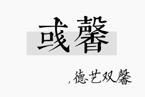 彧馨名字的寓意及含义