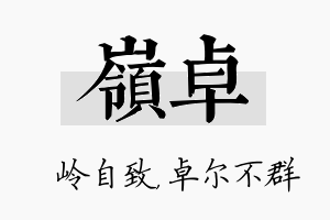 岭卓名字的寓意及含义