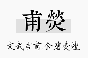 甫荧名字的寓意及含义