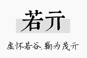 若亓名字的寓意及含义