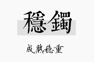 稳镯名字的寓意及含义