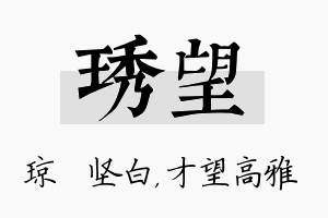 琇望名字的寓意及含义