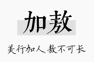 加敖名字的寓意及含义