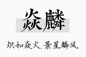 焱麟名字的寓意及含义