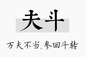 夫斗名字的寓意及含义