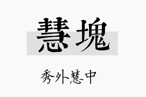 慧块名字的寓意及含义