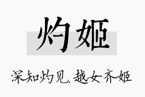 灼姬名字的寓意及含义