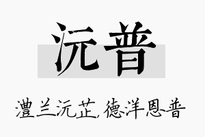 沅普名字的寓意及含义