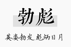 勃彪名字的寓意及含义