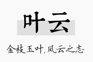 叶云名字的寓意及含义