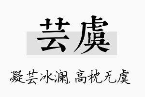 芸虞名字的寓意及含义