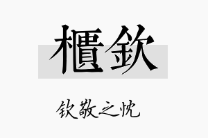 柜钦名字的寓意及含义