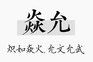 焱允名字的寓意及含义