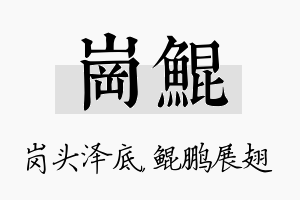 岗鲲名字的寓意及含义