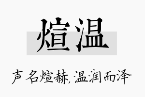 煊温名字的寓意及含义