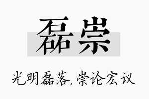 磊崇名字的寓意及含义