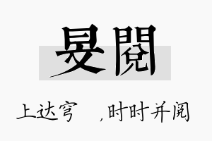 旻阅名字的寓意及含义