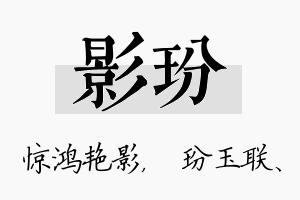 影玢名字的寓意及含义