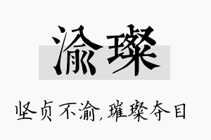 渝璨名字的寓意及含义