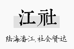 江社名字的寓意及含义