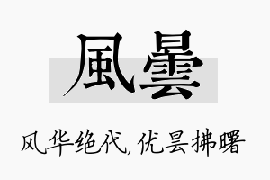 风昙名字的寓意及含义