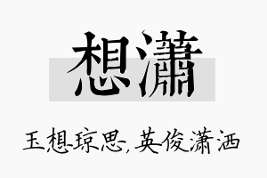 想潇名字的寓意及含义