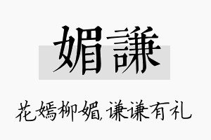 媚谦名字的寓意及含义