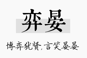 弈晏名字的寓意及含义