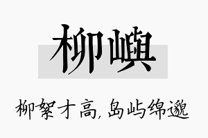 柳屿名字的寓意及含义