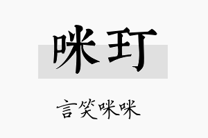 咪玎名字的寓意及含义