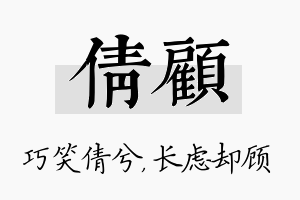 倩顾名字的寓意及含义