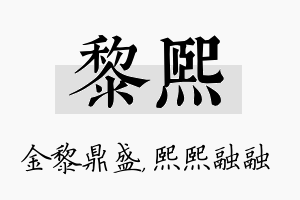 黎熙名字的寓意及含义