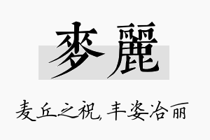 麦丽名字的寓意及含义