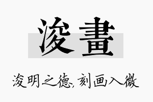 浚画名字的寓意及含义