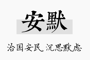 安默名字的寓意及含义