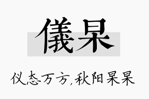 仪杲名字的寓意及含义