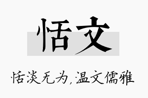 恬文名字的寓意及含义