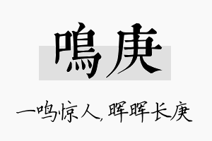 鸣庚名字的寓意及含义