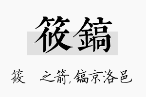 筱镐名字的寓意及含义