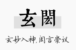 玄闳名字的寓意及含义