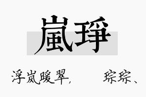 岚琤名字的寓意及含义