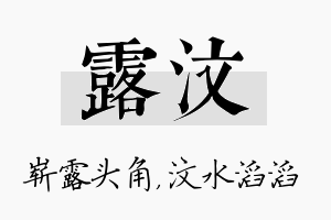 露汶名字的寓意及含义